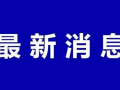 会城最新爆料消息今天,揭秘今日热点事件背后的真相