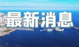 即墨最新爆料新闻直播视频