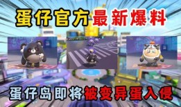 蛋仔派对最新爆料藏宝阁