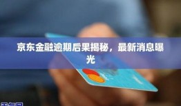 金融最新爆料消息,揭秘行业变革与投资新风向