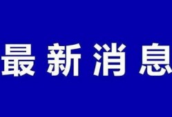 会城最新爆料消息今天,揭秘今日热点事件背后的真相