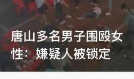 唐山打人者爆料最新