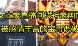 北京宝哥直播间最新爆料