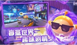 蛋仔游戏官方爆料最新消息,全新版本即将上线，惊喜玩法抢先看！