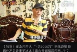崔永元最新视频爆料,揭露娱乐圈惊人内幕